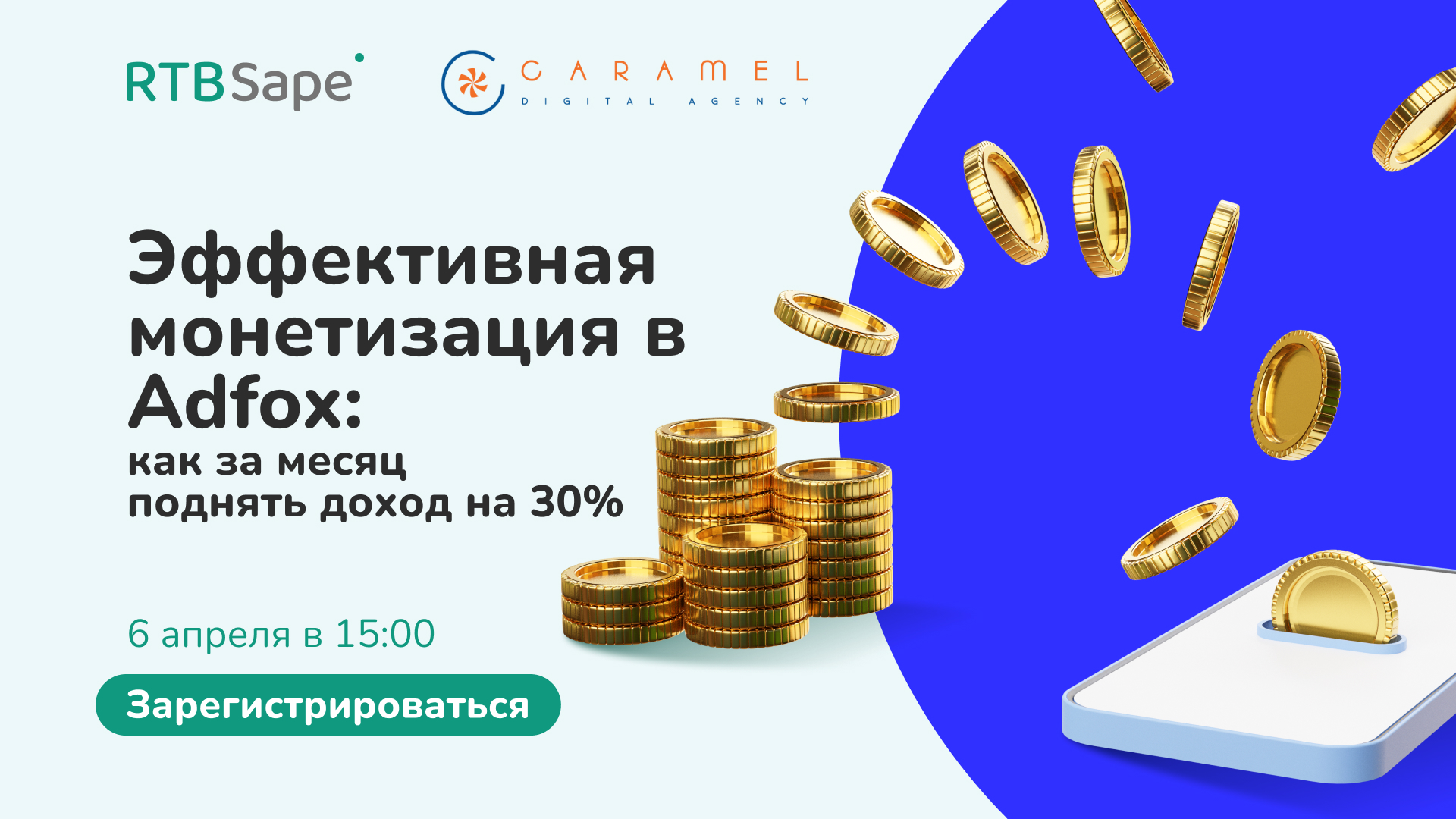 Эффективная монетизация в Adfox: как за месяц поднять доход на 30%, 06  апреля 2023