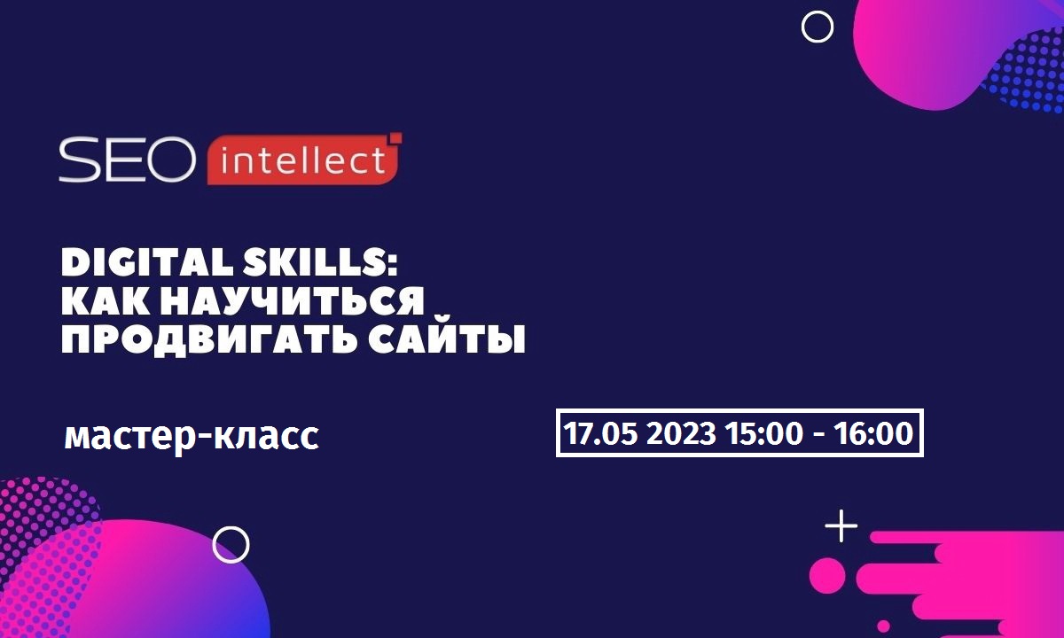 Digital Skills 2.0: как научиться продвигать сайты своими руками в  современных условиях, 17 мая 2023