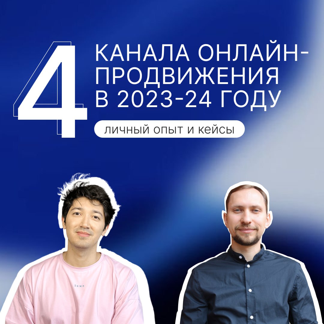 4 канала онлайн-продвижения в 2023-24 году, 24 августа 2023