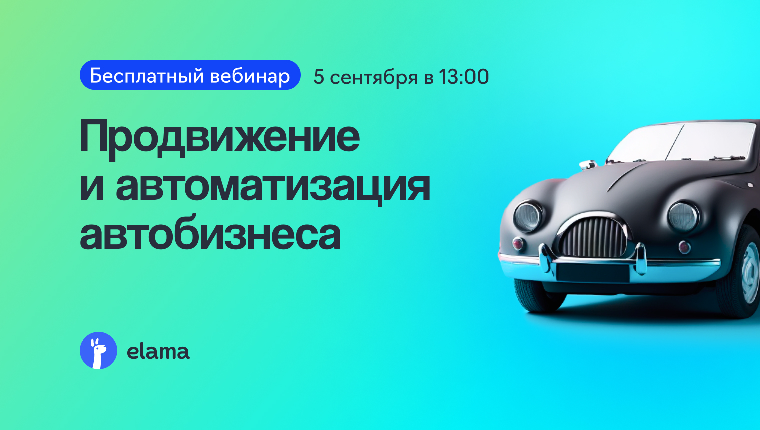 Автобизнес в 2023: контекст и таргет, автоматизация работы и CRM, 05  сентября 2023