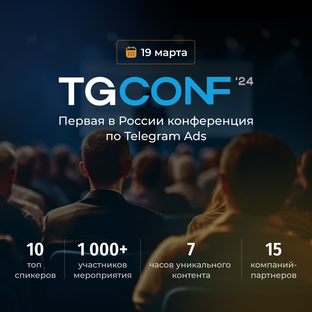 TgConf - Первая конференция по Telegram Ads в России, 19 марта 2024