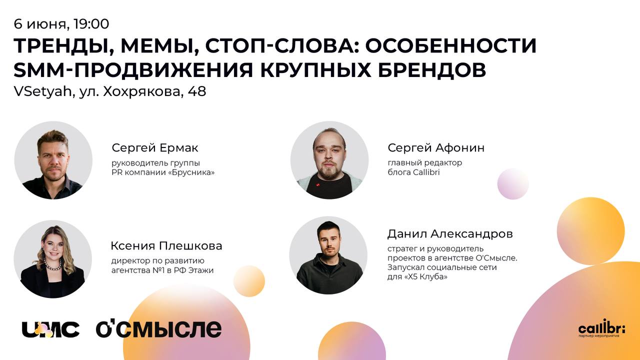 Тренды, мемы, стоп-слова: особенности SMM-продвижения крупных брендов, 06  июня 2024