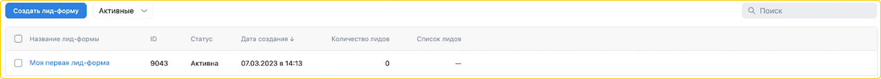Лид-формы в кабинете