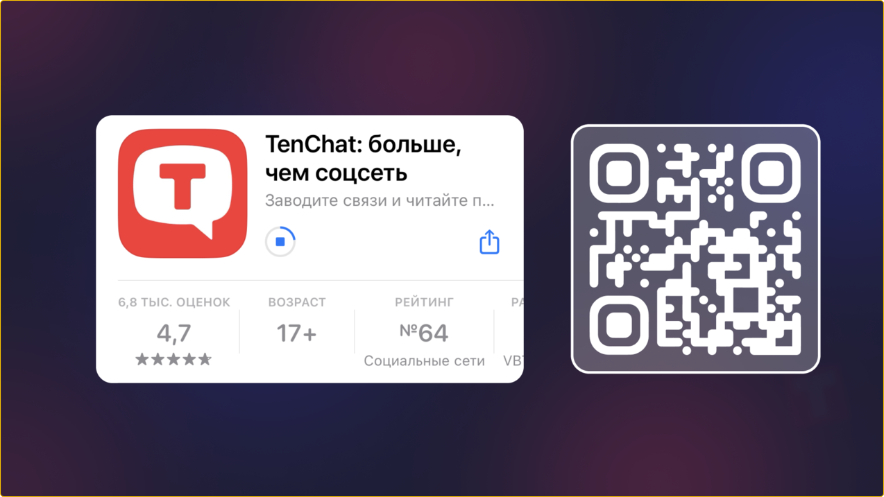Установить Тенчат