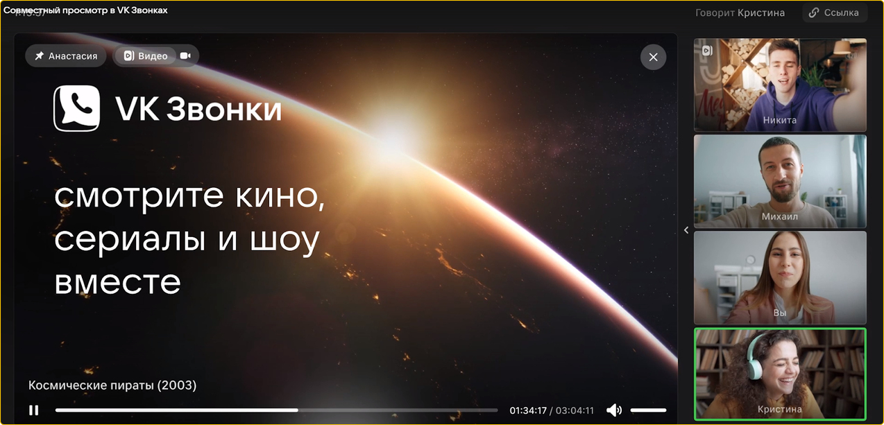 Совместный просмотр