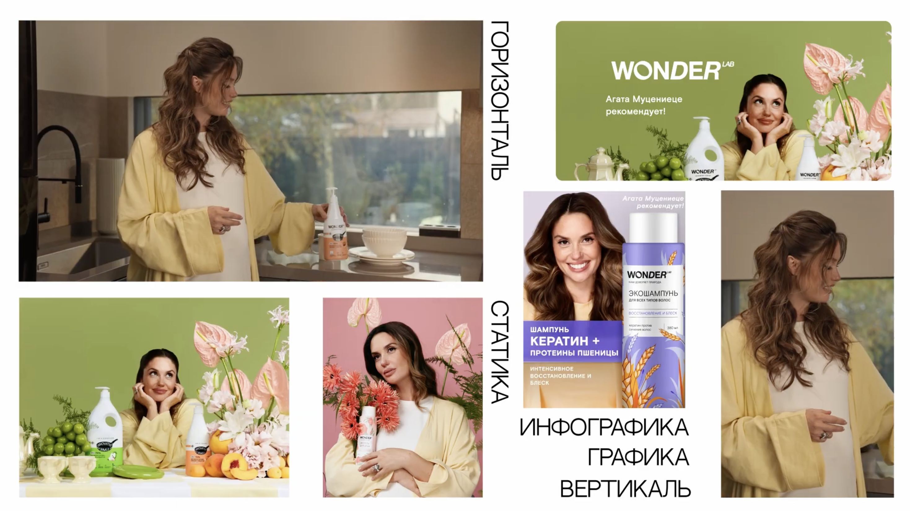 Съемка для Wonder Lab х Агата Муцениеце.png