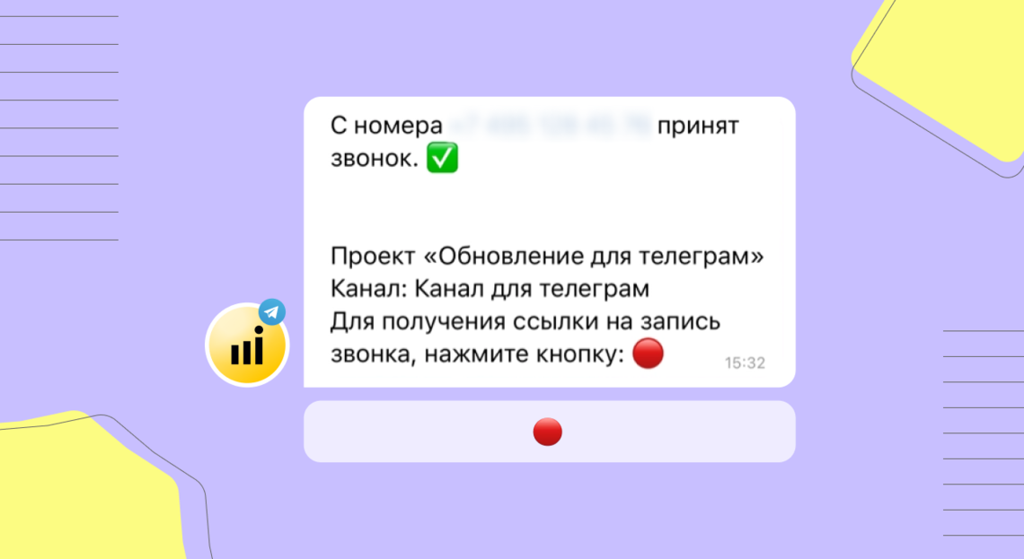 Обновления: уведомления по звонкам в Telegram