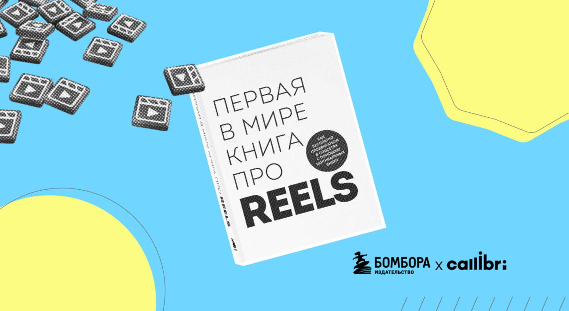 Как бесплатно продвигаться в соцсетях с помощью вертикальных видео — обзор первой книги про Reels