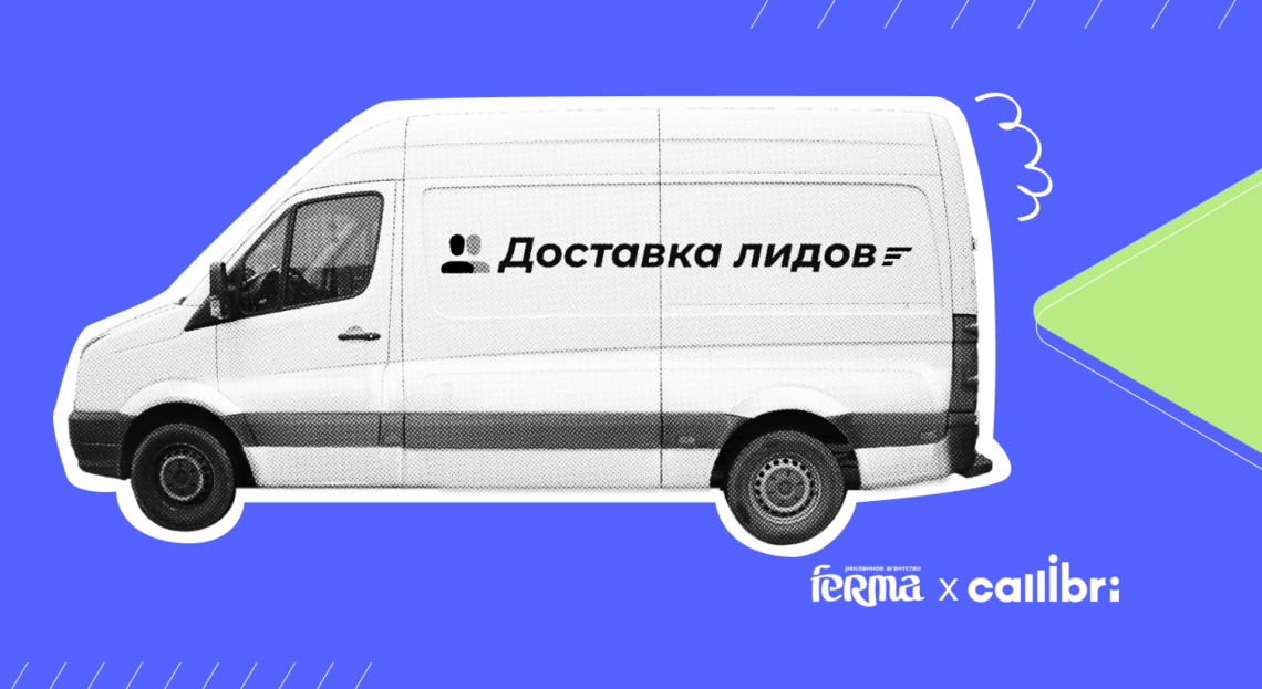 Как привлечь лиды по цене до 400 рублей — кейс по грузоперевозкам от FERMA