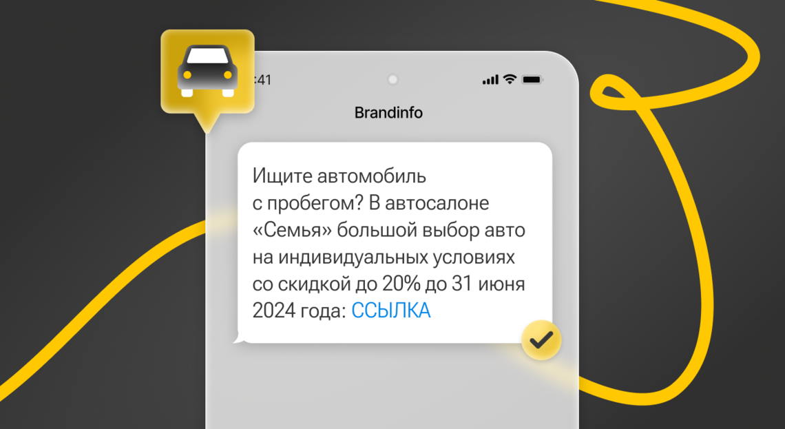 Как автомобильному бизнесу оформить таргетированную SMS-рассылку, чтобы пройти модерацию с первого раза