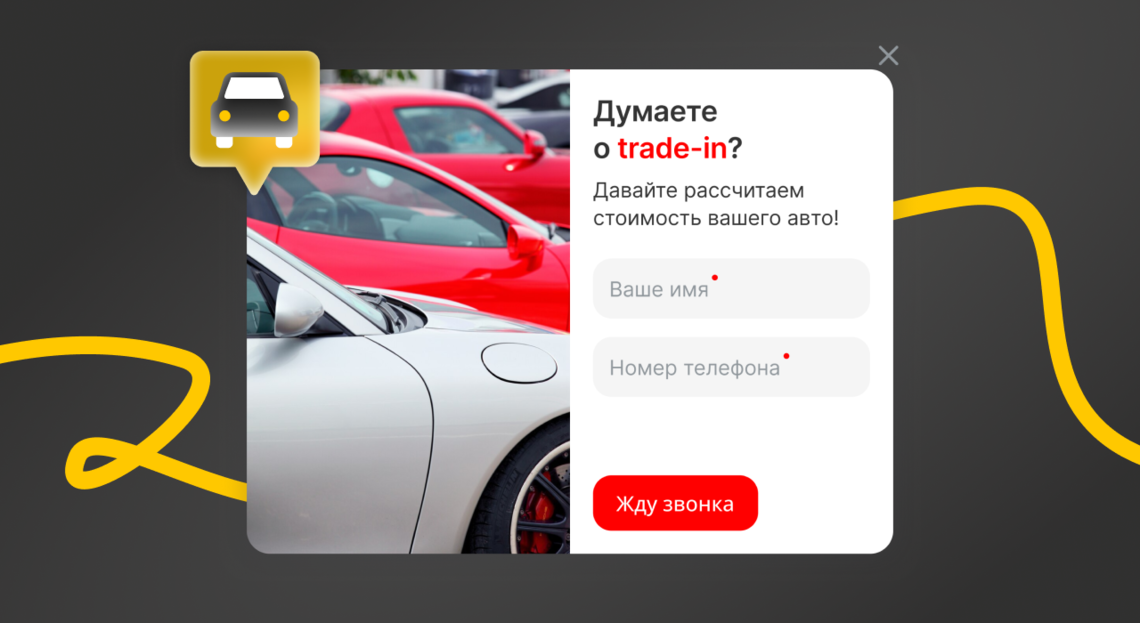 Как всплывающие окна на сайте помогают автомобильному бизнесу решать задачи маркетинга и продаж