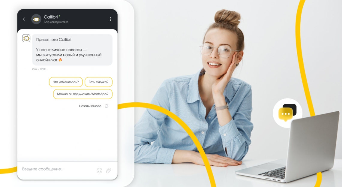 Простая настройка, новый дизайн и больше возможностей: пора подключить улучшенный Онлайн-чат Callibri