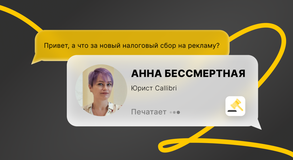 Как будет работать новый налог на рекламу и что ждет рекламодателей в 2025 году. Разбор юриста