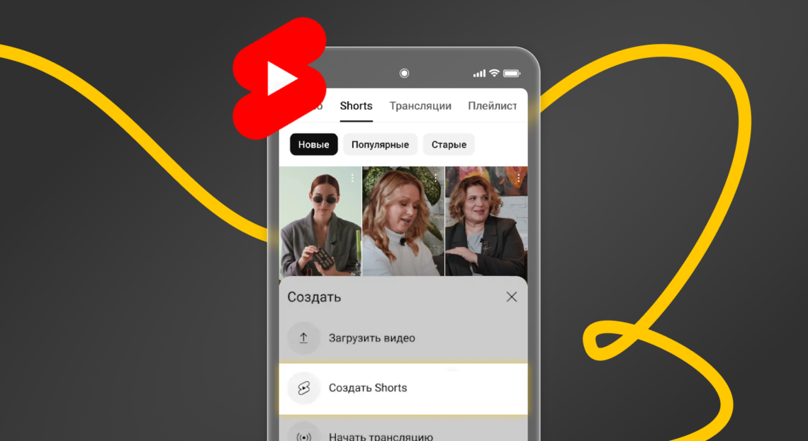Как и зачем бизнесу создавать Ютуб Шортс? Форматы, инструкции и как скачать