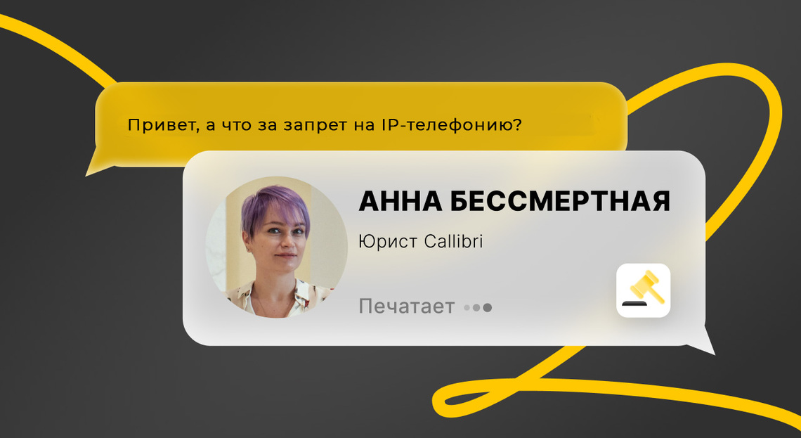 Что означает запрет IP-телефонии? Комментарий юриста