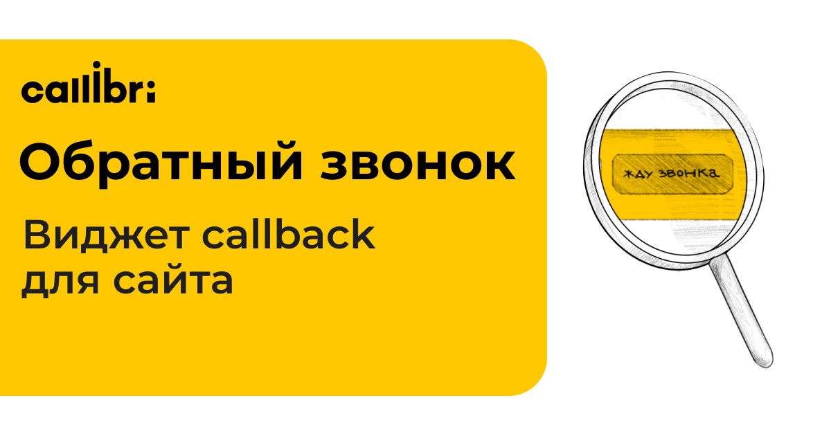 Виджет обратного звонка для сайта. Форма обратный звонок.