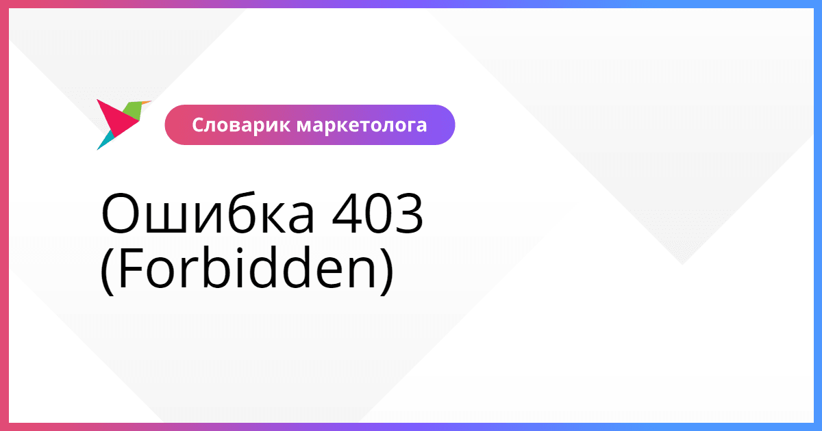 Ошибка 403 (Forbidden)