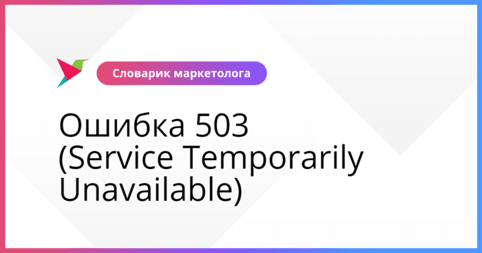 503 service temporarily unavailable что за ошибка