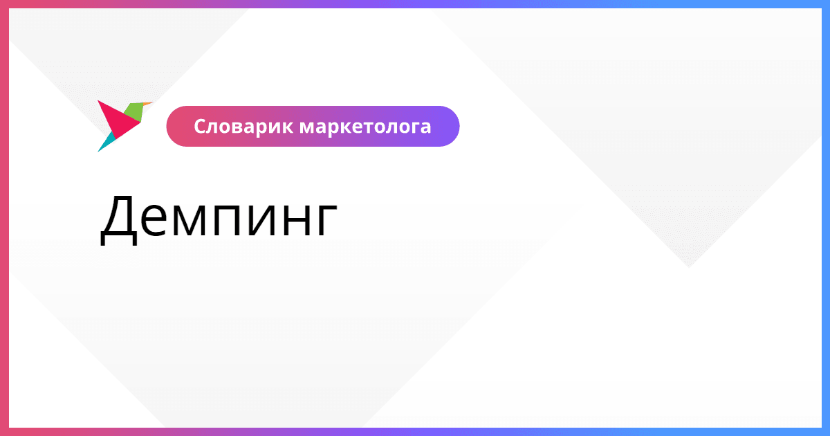 Демпинг тест. Демпинг тест