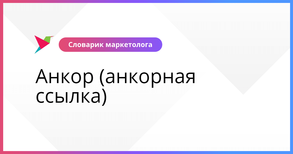 Анкор проект полоцк