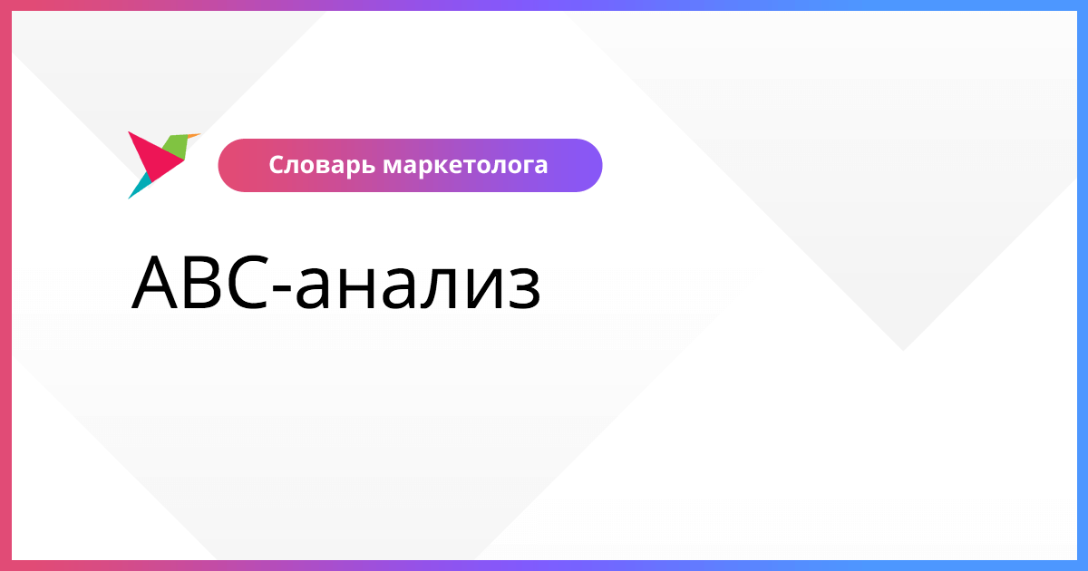 Словарь маркетолога. Объект ABC В Москве.