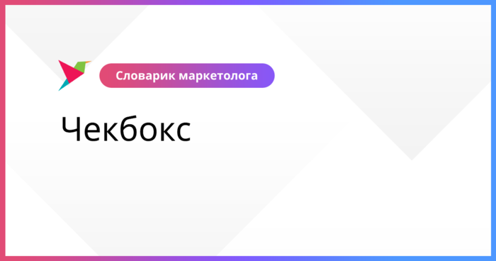 Что такое чекбокс в компьютере