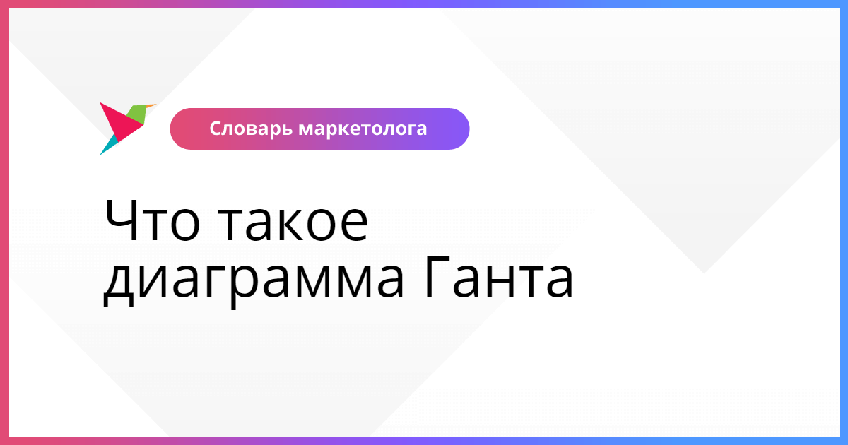 Что такое диаграмма Ганта